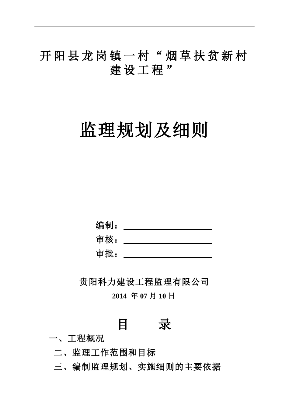 住宅楼改造装修工程施工监理规划及实施细则_第1页