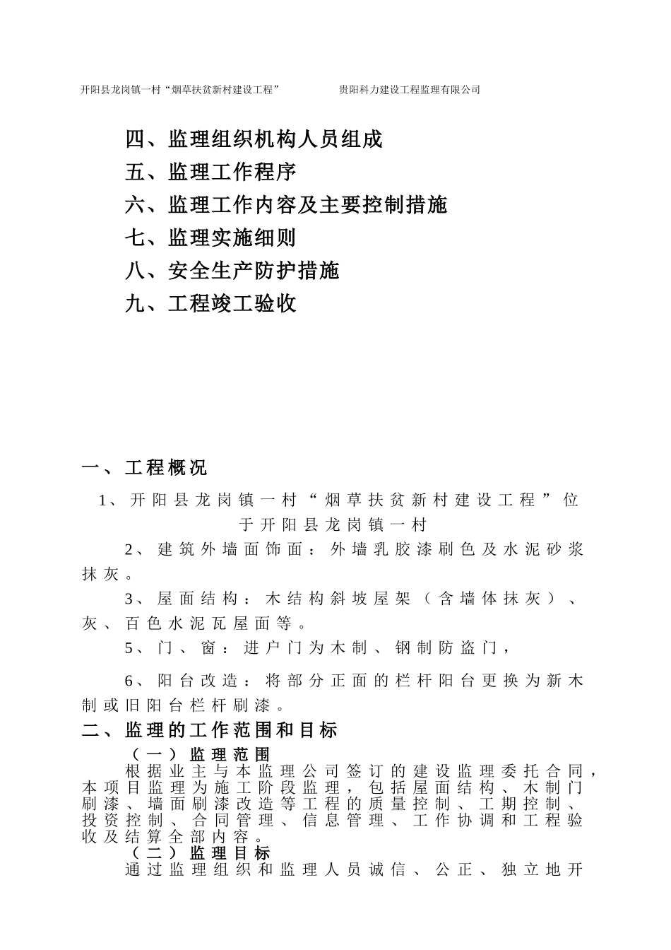 住宅楼改造装修工程施工监理规划及实施细则_第2页