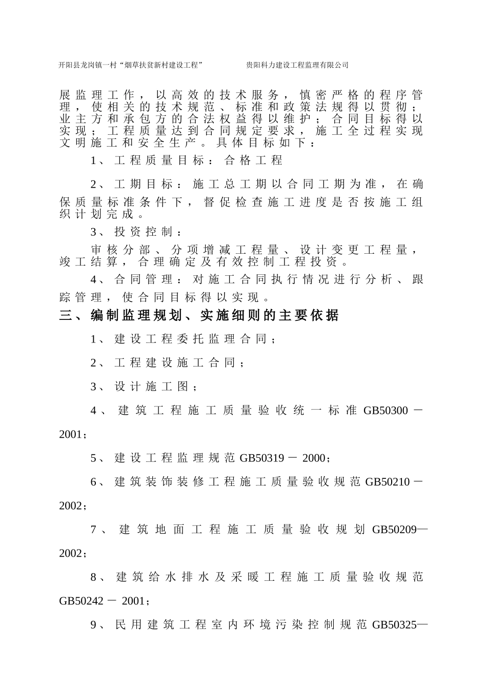 住宅楼改造装修工程施工监理规划及实施细则_第3页