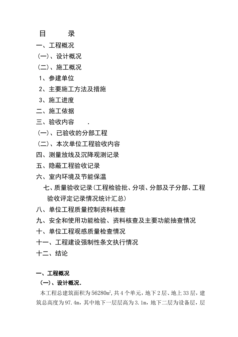 住宅楼工程竣工质量自评报告(施工单位_第1页