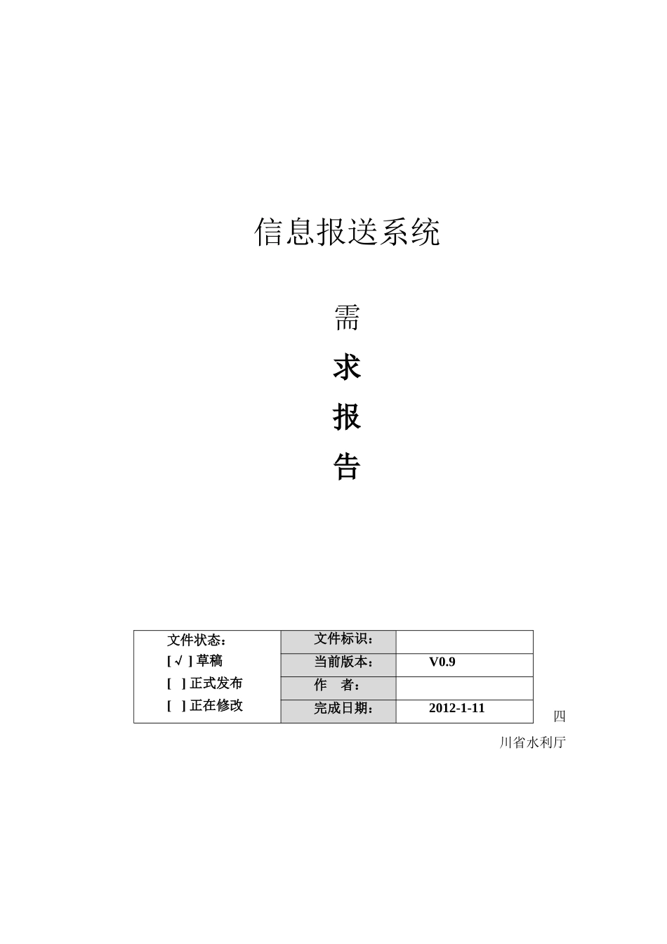 信息上报平台需求报告---副本_第1页