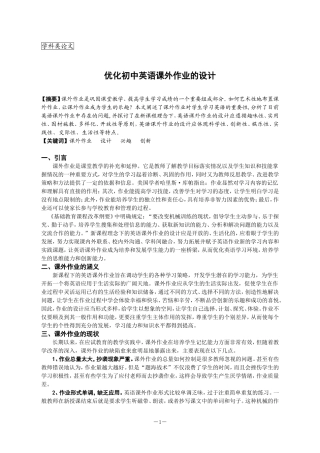 优化初中英语课外作业的设计