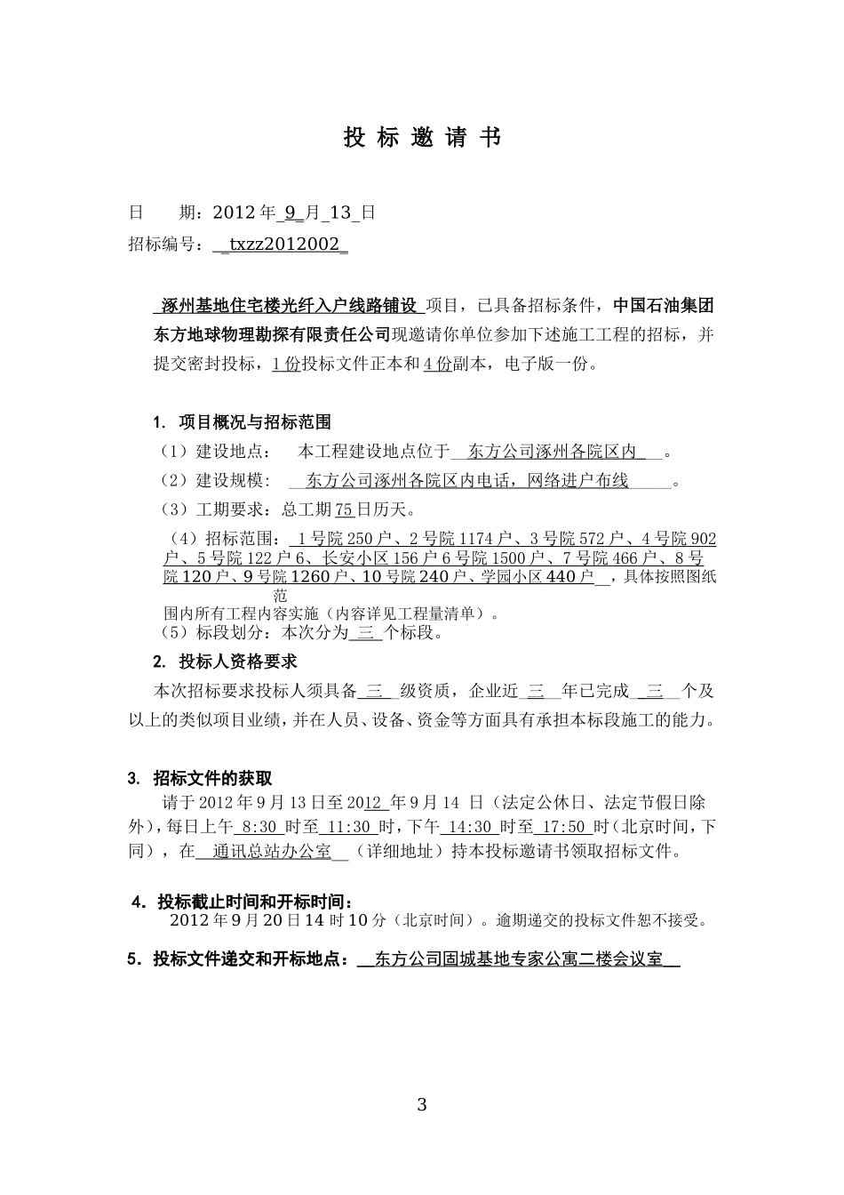 住宅楼光纤入户线路铺设施工招标文件_第3页