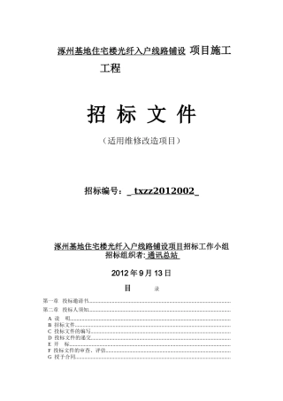 住宅楼光纤入户线路铺设施工招标文件