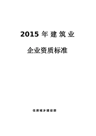 住建部2015年建筑业企业资质新标准