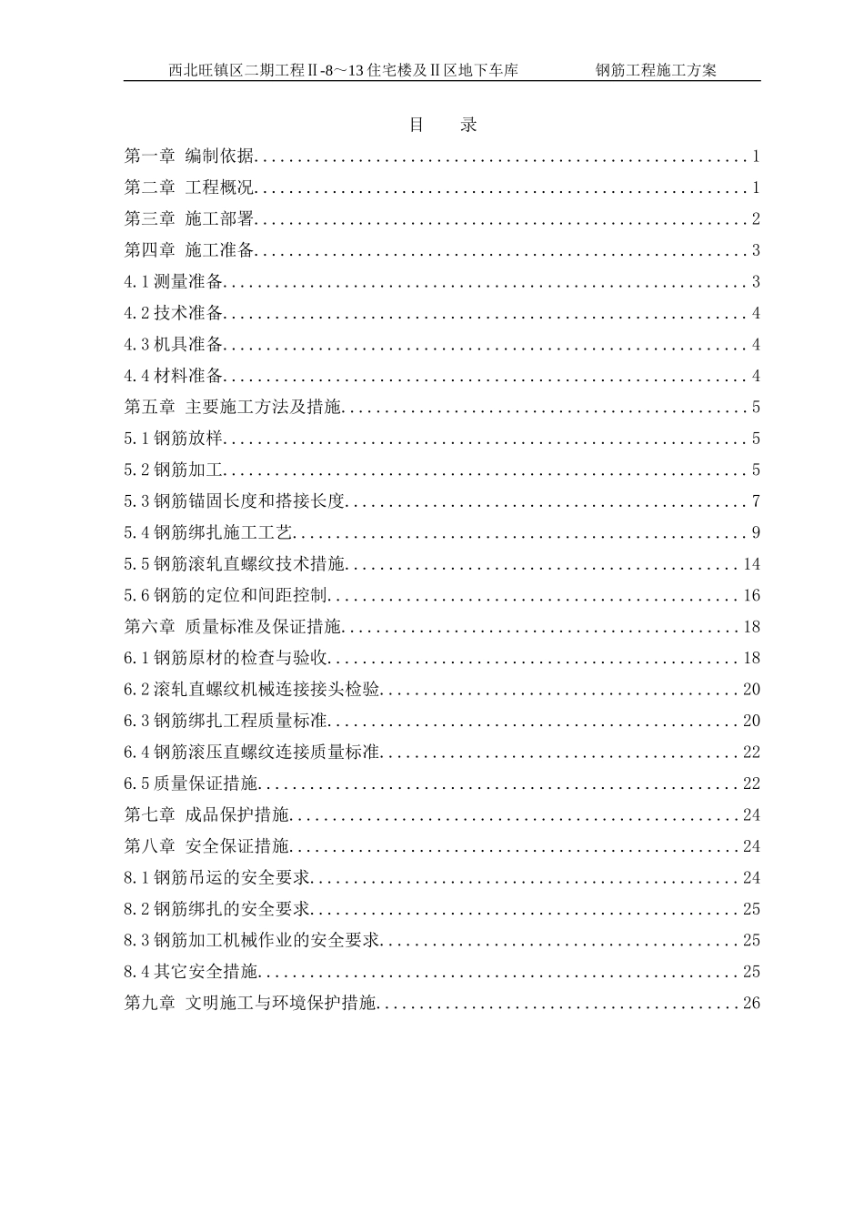 住宅楼及Ⅱ区地下车库钢筋工程施工方案_第1页