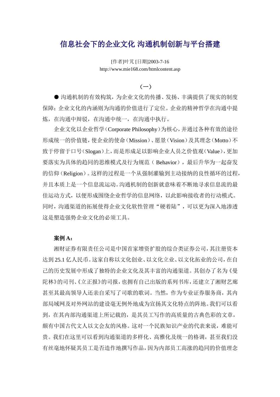 信息社会下的企业文化-沟通机制创新与平台搭建_第1页