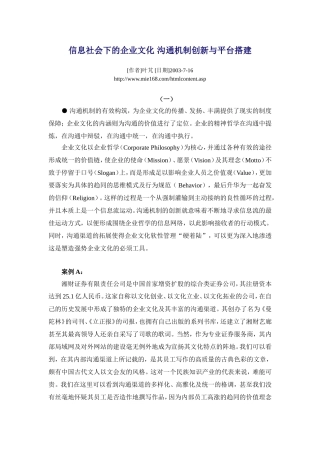 信息社会下的企业文化-沟通机制创新与平台搭建