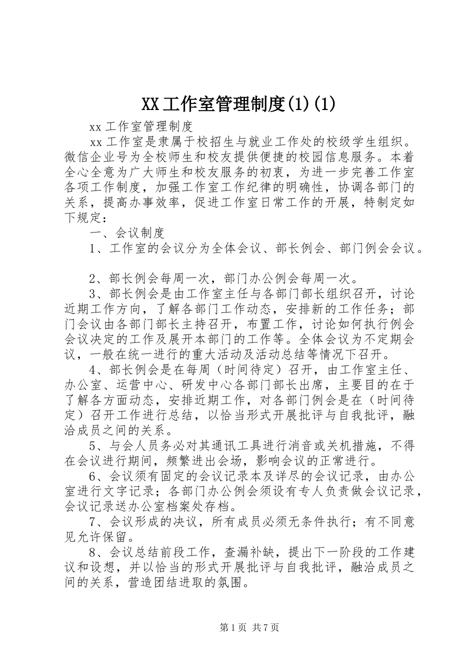 工作室管理制度_第1页