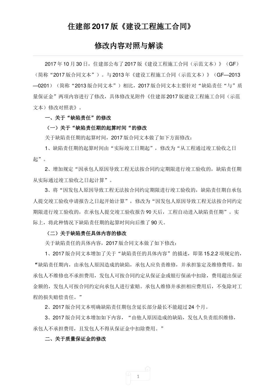 住建部2017版《建设工程施工合同》修改对比和解读_第1页