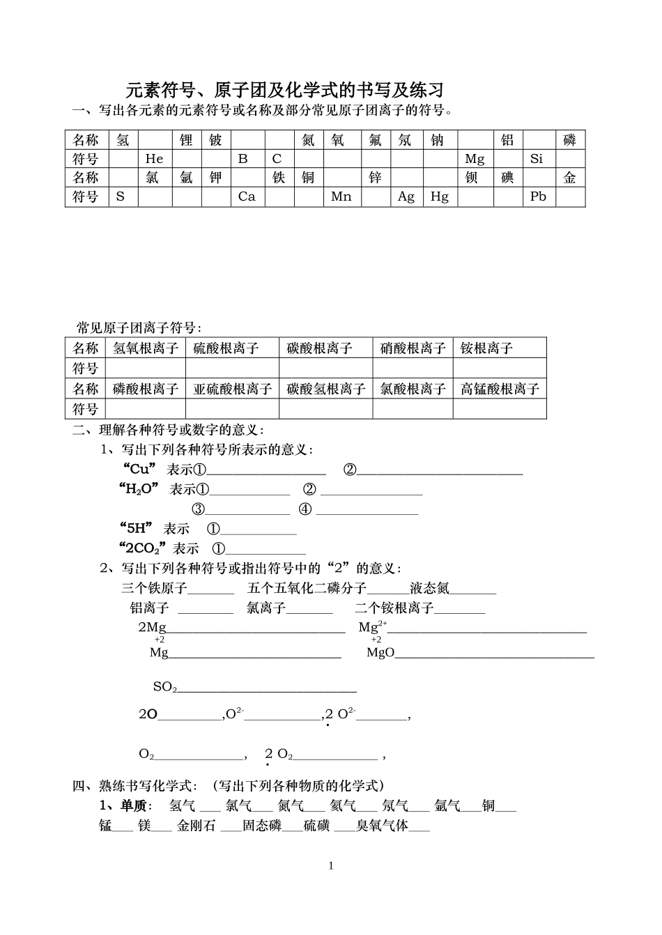 元素符号、原子团及化学式的书写及练习_第1页