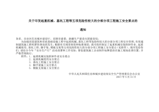 住建部201712号文起重机械、基坑工程等五项危大工程安全要点