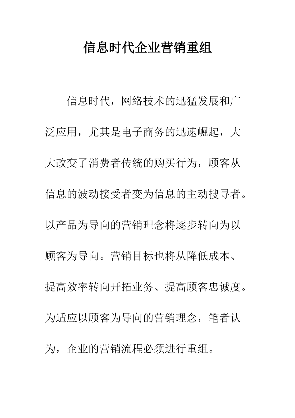 信息时代企业营销重组_第1页