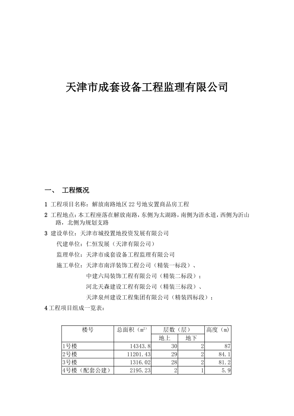 住宅楼精装修监理细则_第3页