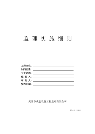 住宅楼精装修监理细则