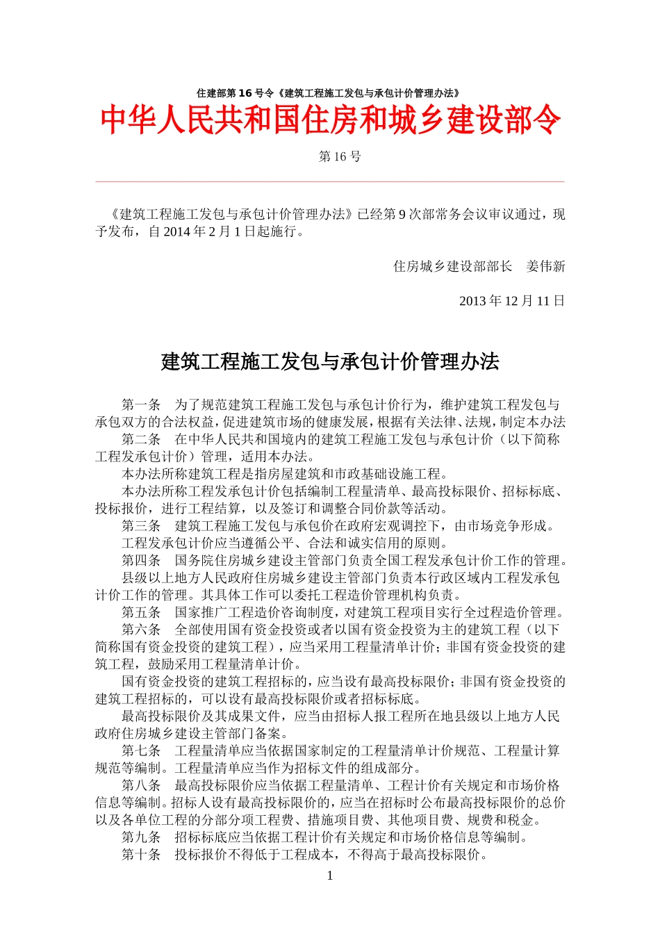 住建部第16号令_第1页