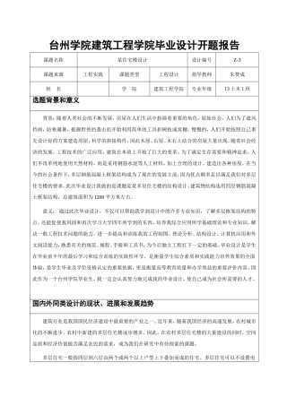 住宅楼开题报告