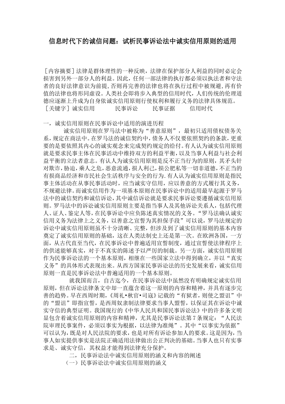 信息时代下的诚信问题：试析民事诉讼法中诚实信用原则的适用_第1页