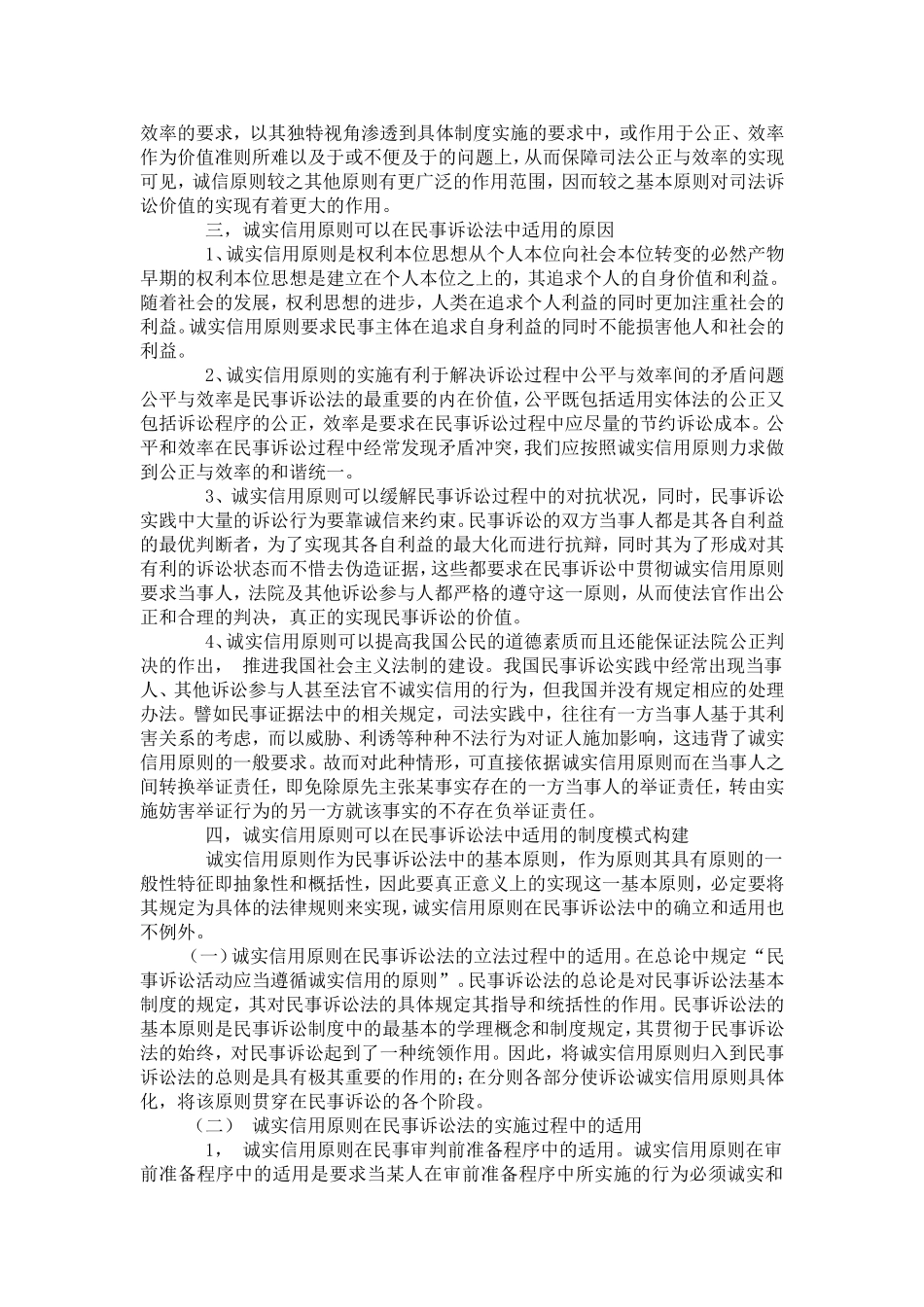 信息时代下的诚信问题：试析民事诉讼法中诚实信用原则的适用_第3页