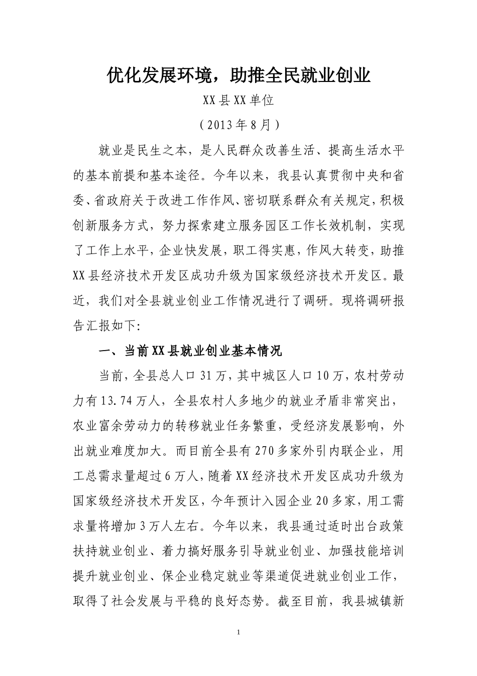 优化发展环境-助推全民就业创业_第1页