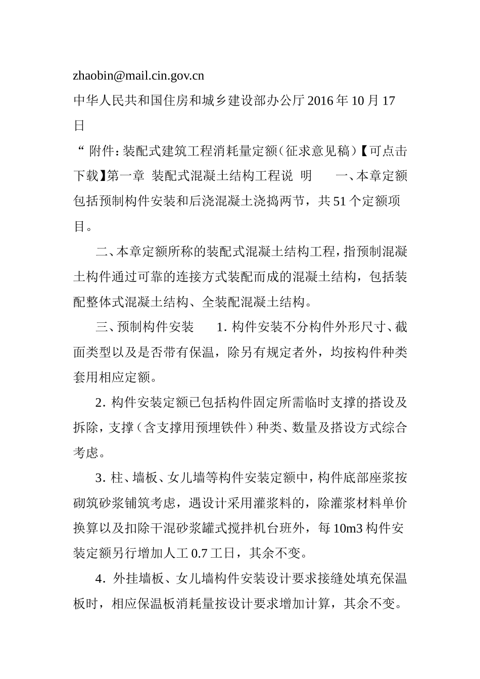 住建部发布《装配式建筑工程消耗量定额》(征求意见稿)-全文抢看_第2页