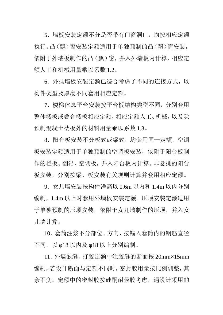 住建部发布《装配式建筑工程消耗量定额》(征求意见稿)-全文抢看_第3页