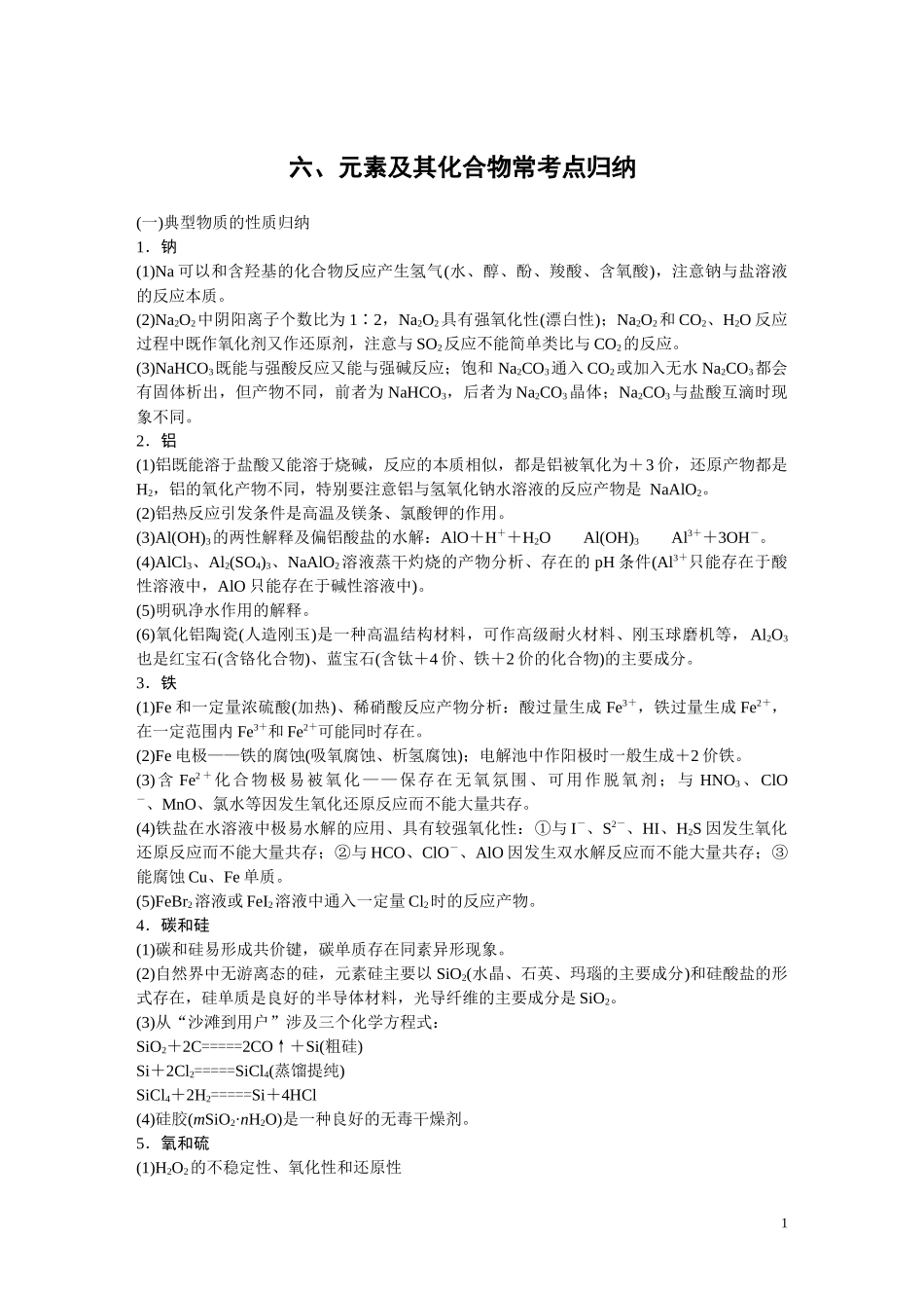 元素及其化合物常考点归纳_第1页