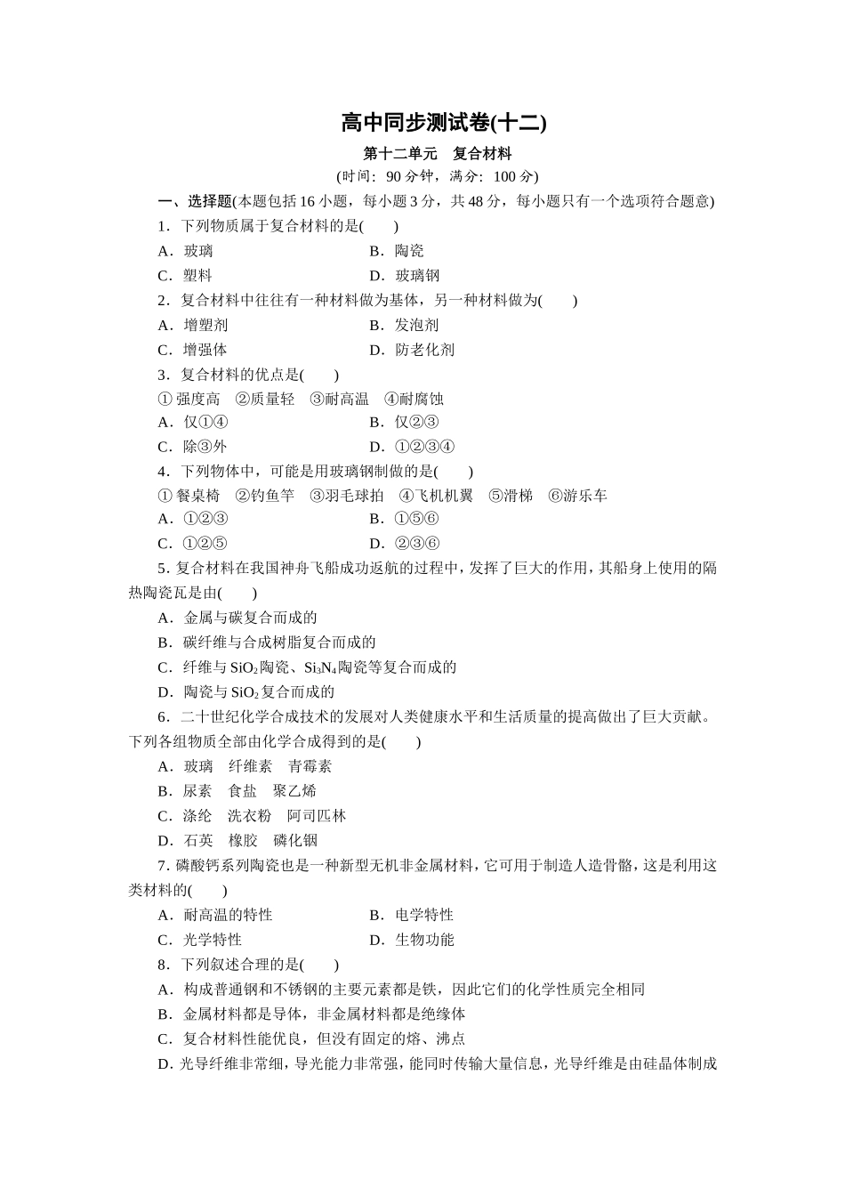 优化方案·高中同步测试卷·鲁科化学必修1：高中同步测试卷(十二)-Word版含解析_第1页