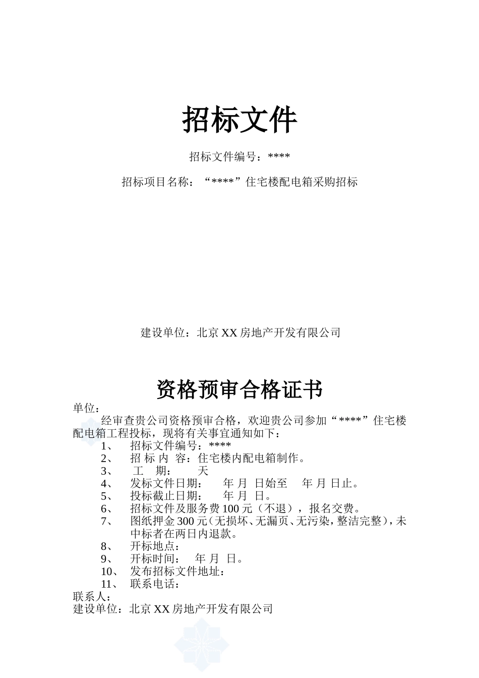 住宅楼配电箱采购招标文件_第1页