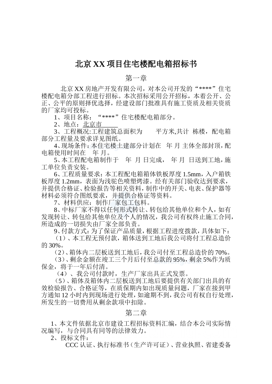 住宅楼配电箱采购招标文件_第2页