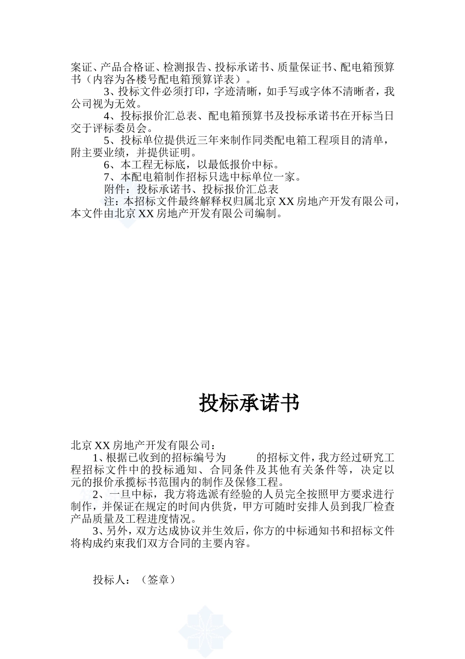 住宅楼配电箱采购招标文件_第3页