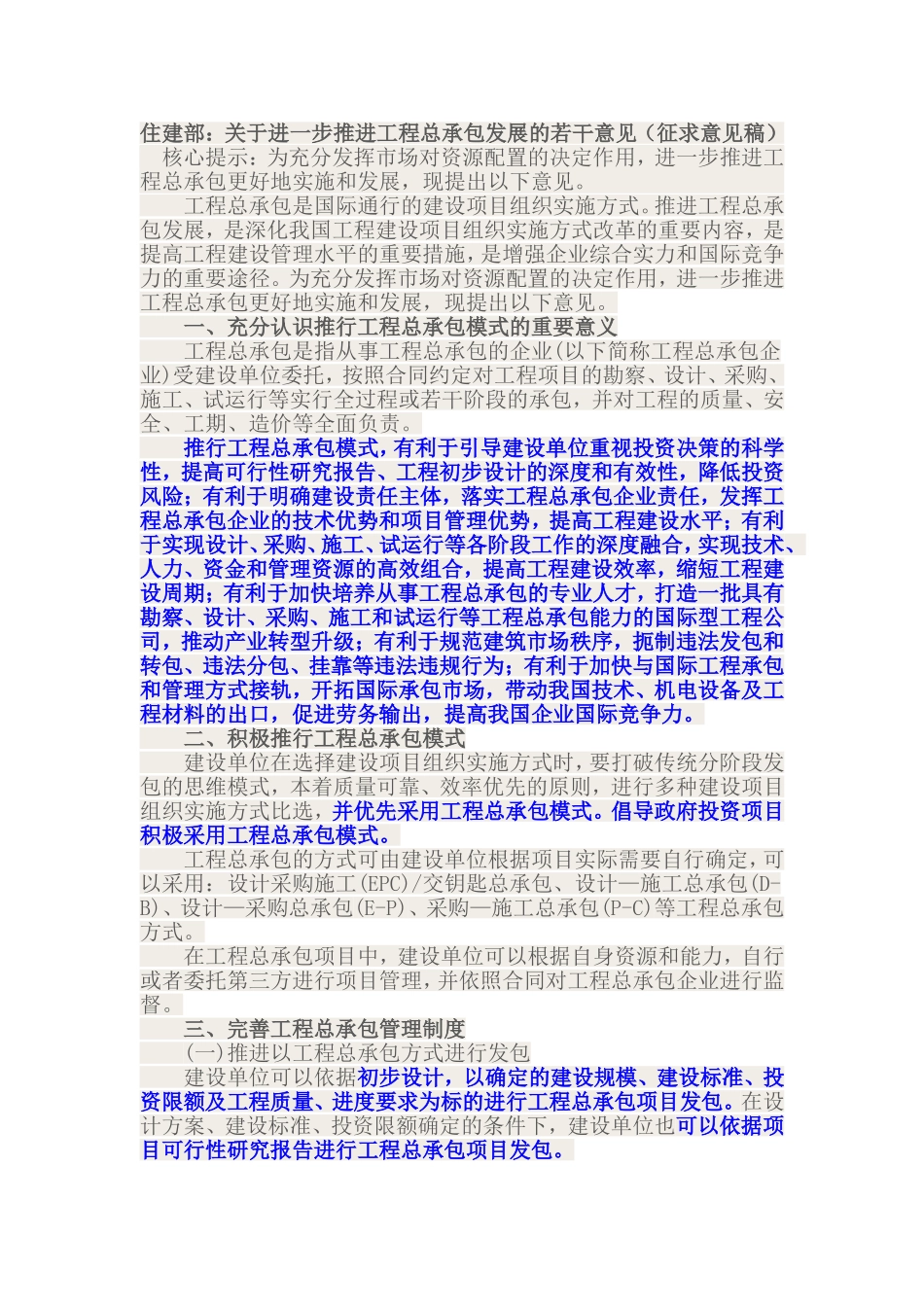 住建部关于进一步推进工程总承包的通知(征求意见稿)_第1页