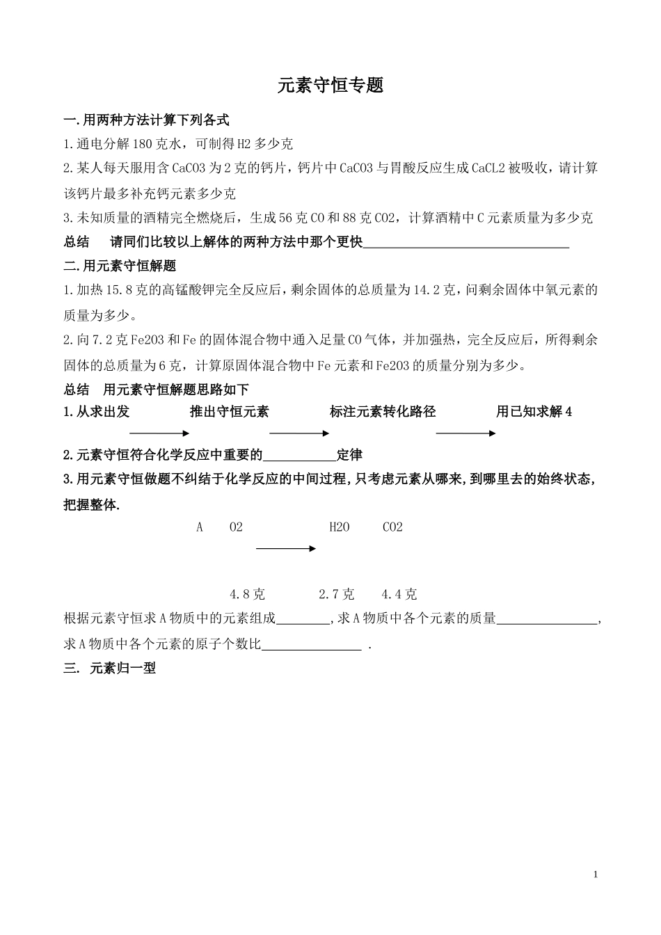 元素守恒专题_第1页