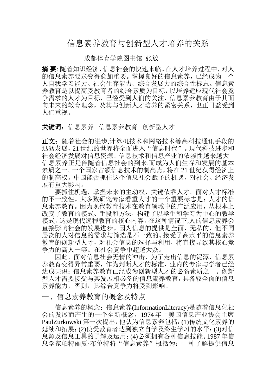 信息素养教育与创新型人才培养的关系_第1页