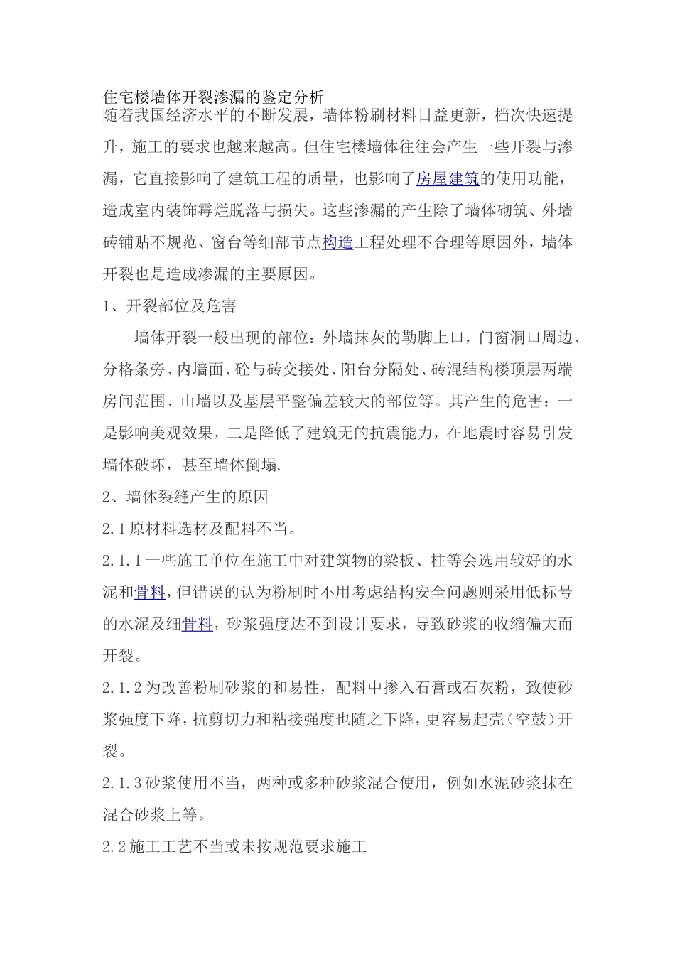住宅楼墙体开裂渗漏的鉴定分析_第1页