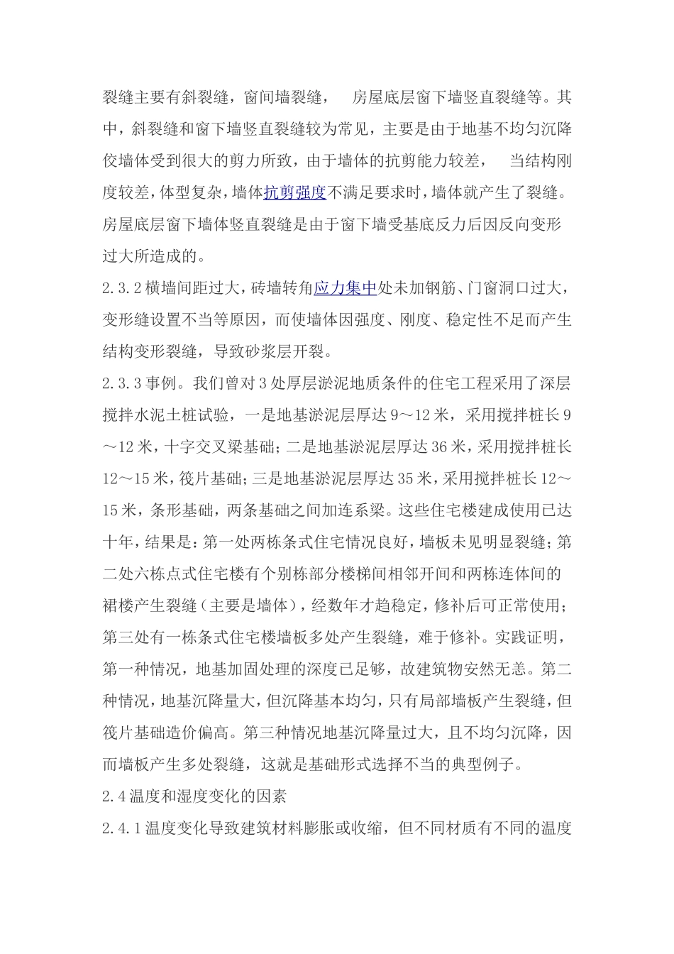 住宅楼墙体开裂渗漏的鉴定分析_第3页