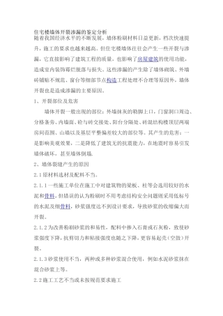 住宅楼墙体开裂渗漏的鉴定分析