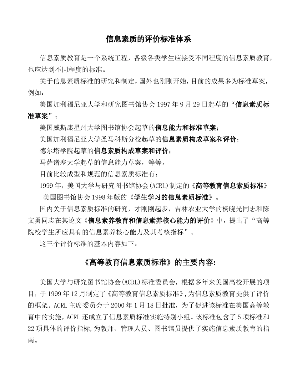 信息素质的评价标准体系_第1页
