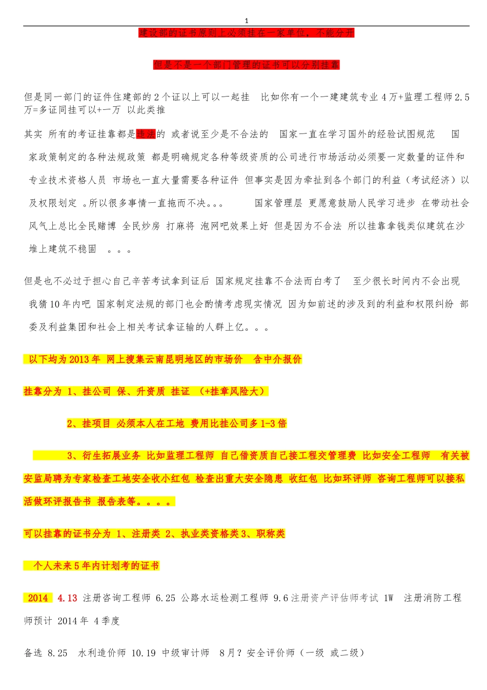 住建部及非住建部-注册各种考证挂靠指引参考_第1页