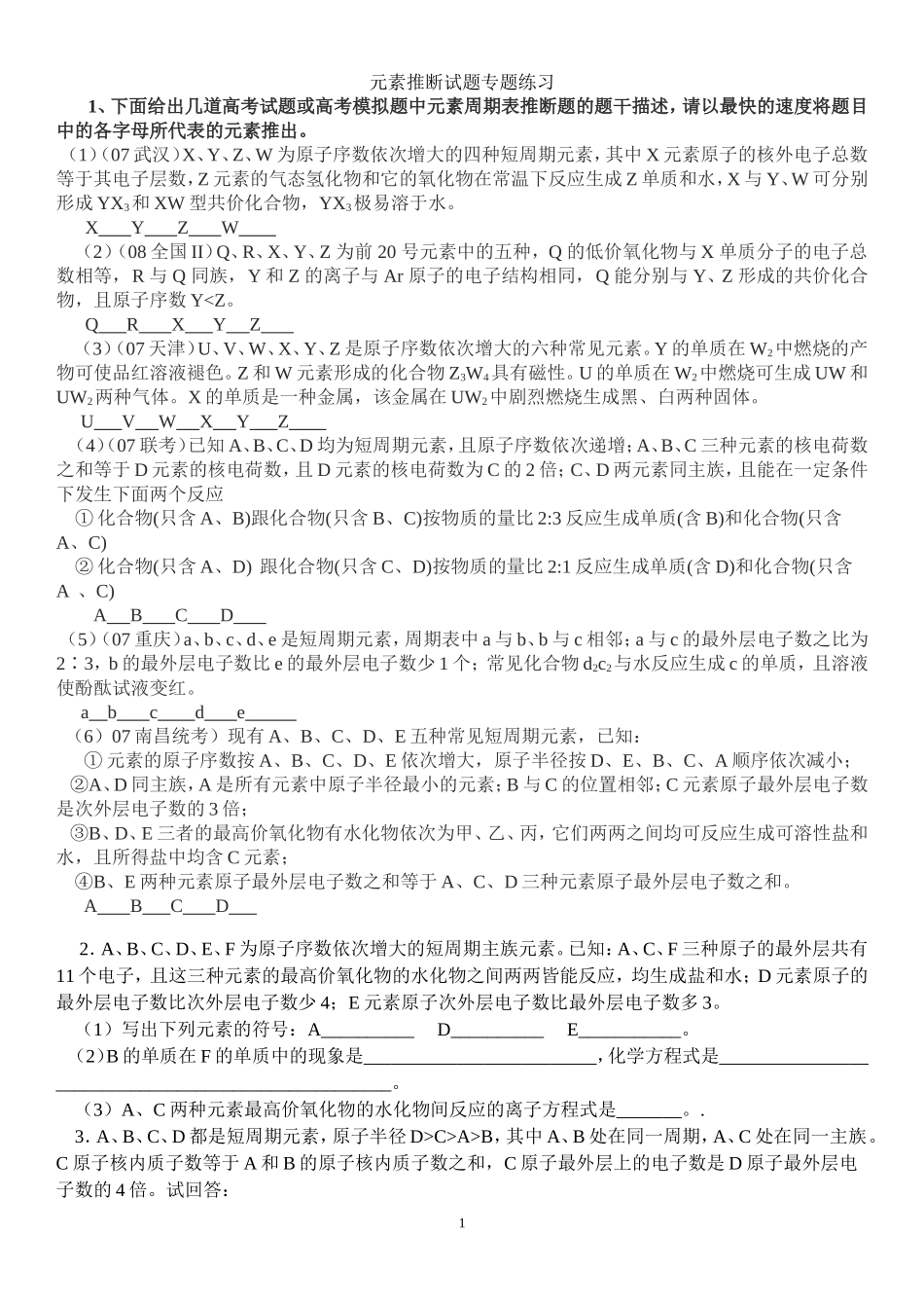 元素推断题(整理)_第1页