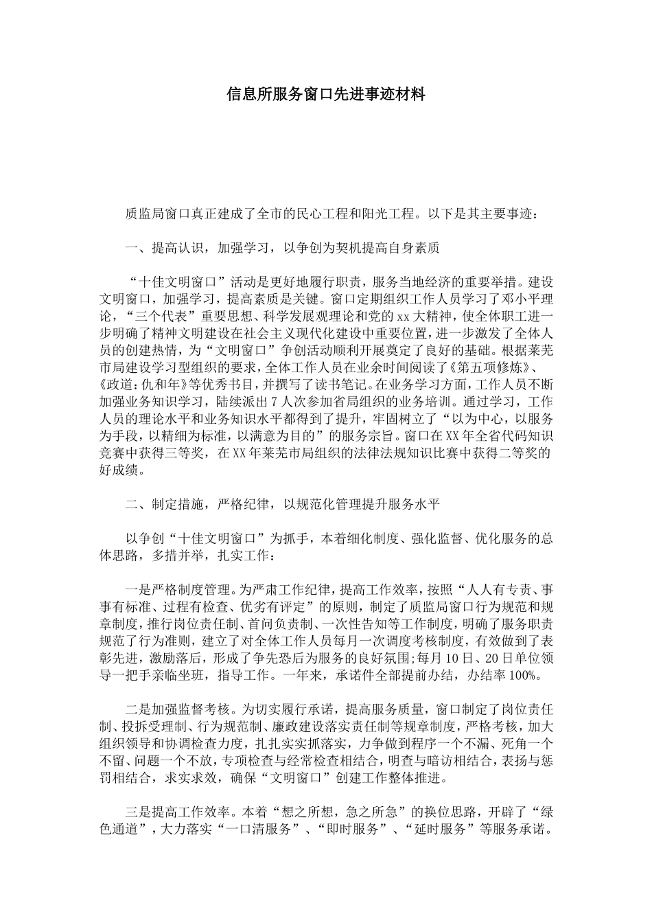 信息所服务窗口先进事迹材料-总结报告模板_第1页