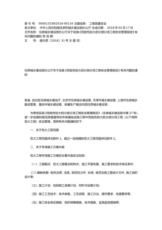 住建部建办质〔2018〕31号+危大工程最新修订2018年6月1日实施