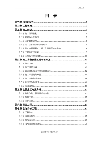 住宅楼施工组织设计范本