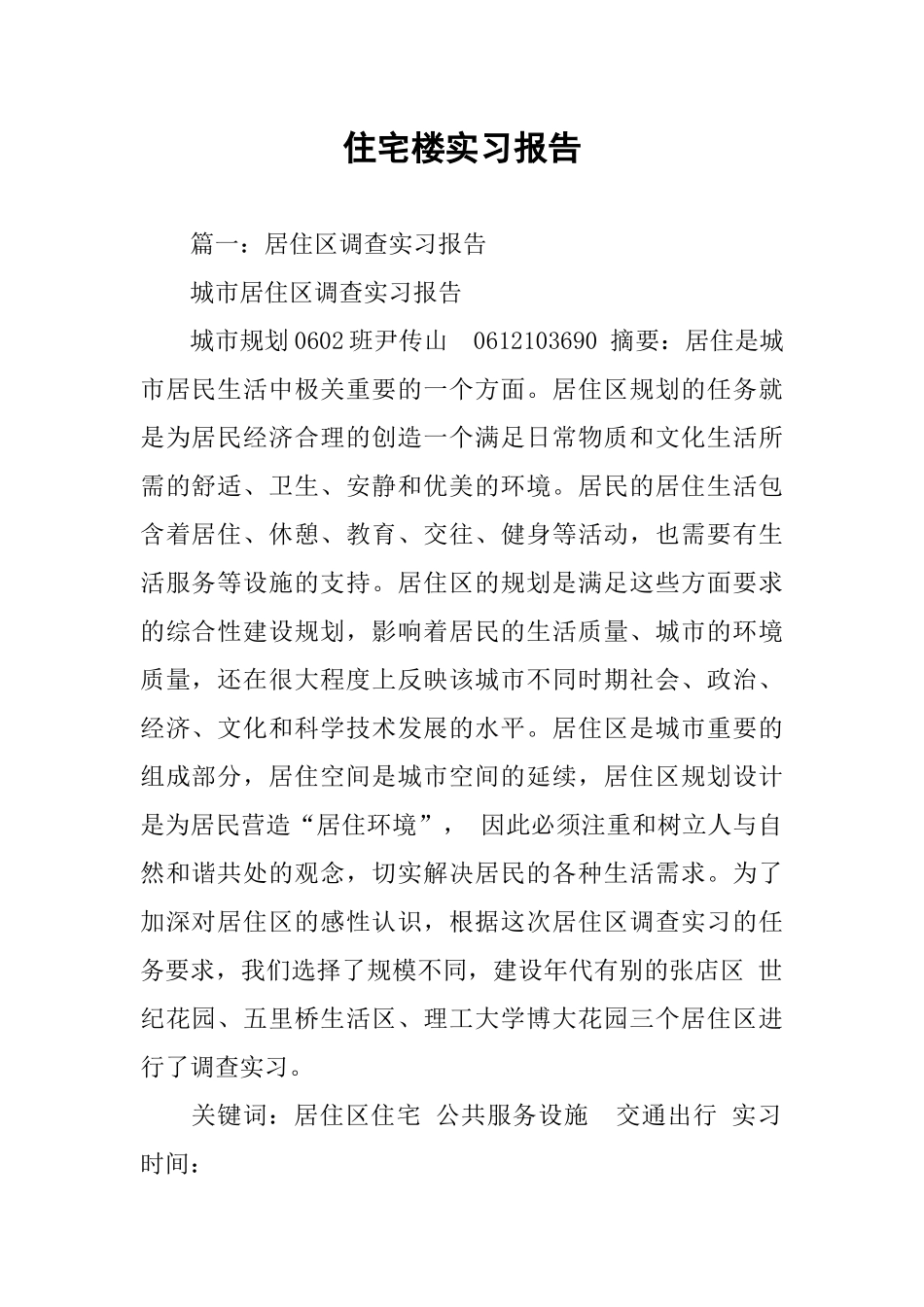 住宅楼实习报告_第1页