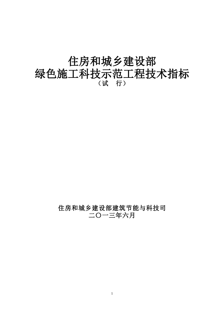 住建部绿色施工科技示范工程技术指标要点_第1页