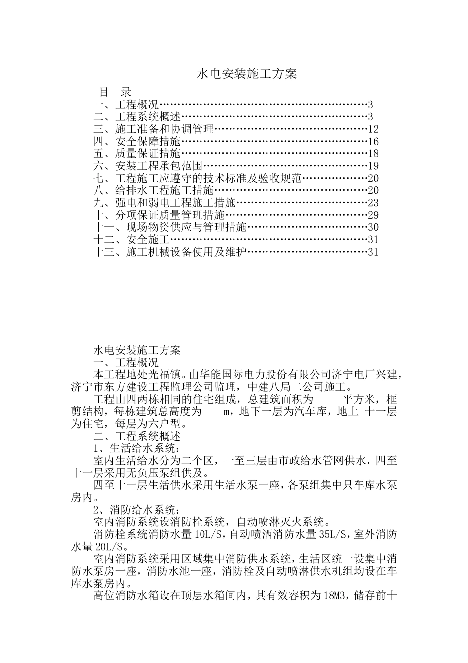 住宅楼水电安装施工方案_第1页