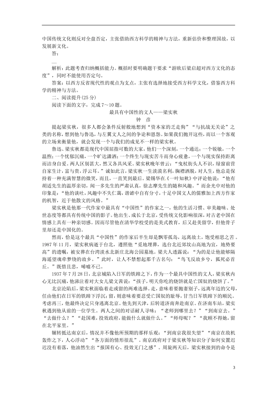 优化方案高考语文总复习第3单元写人记事的散文9记梁任公先生的一次演讲落实应用案新人教版必修1_第3页