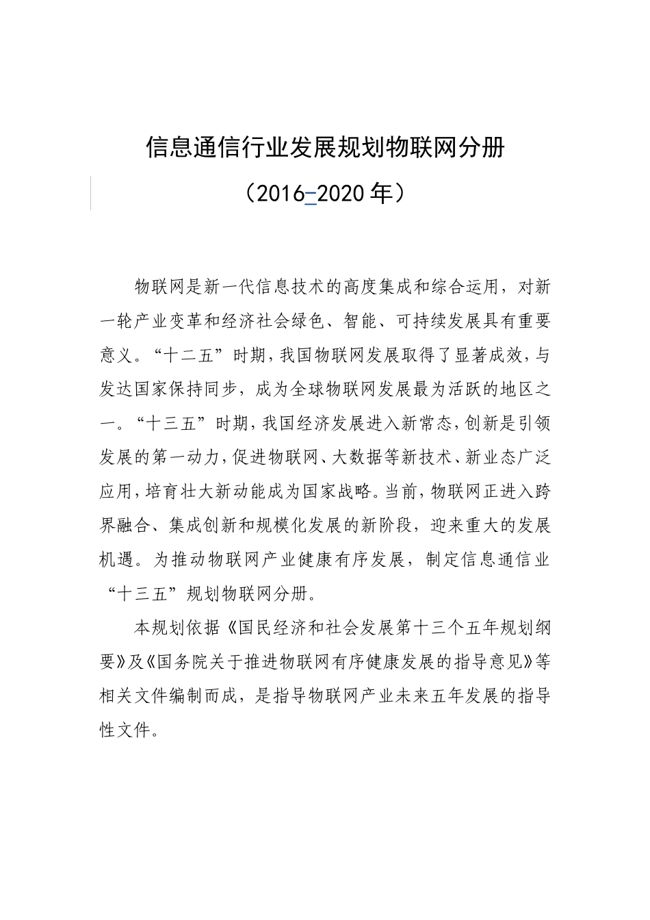 信息通信行业发展规划物联网分册(2016-2020年)_第1页