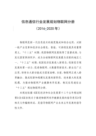 信息通信行业发展规划物联网分册(2016-2020年)