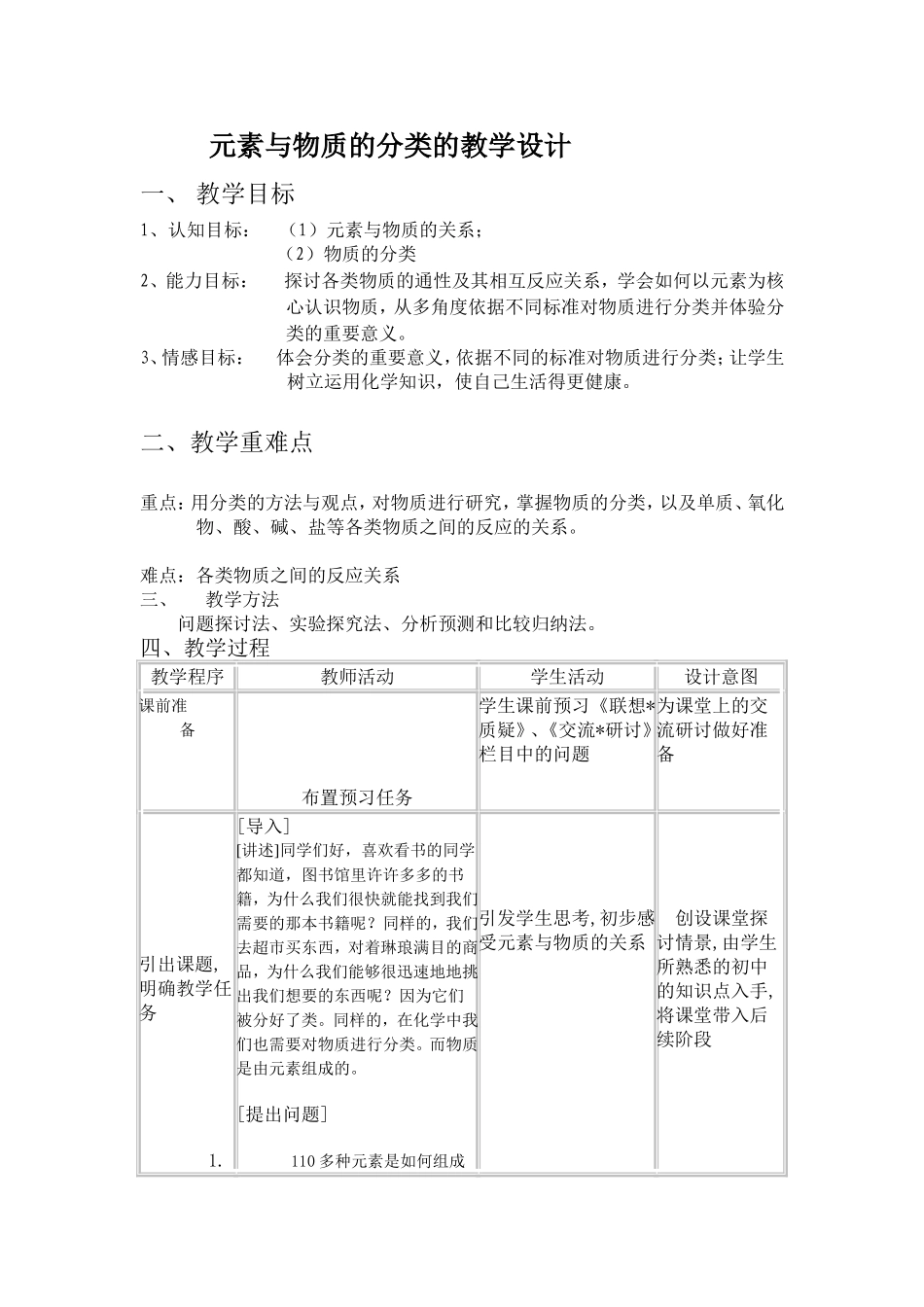 元素与物质的分类教学设计(同名101)_第1页